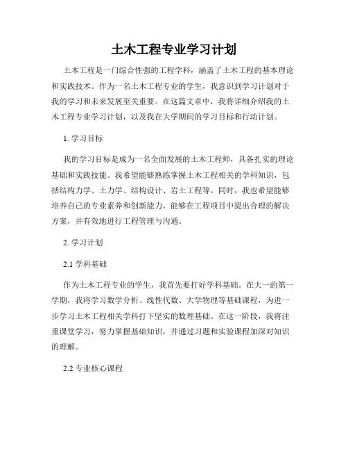 土木工程专业学习计划