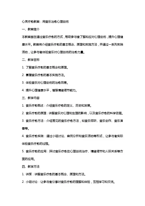 心灵疗愈教案：用音乐治愈心理创伤