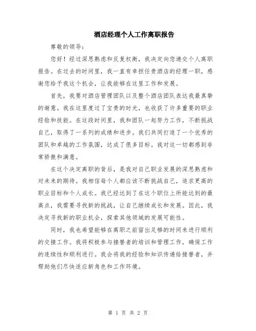 酒店经理个人工作离职报告