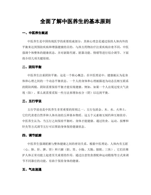 全面了解中医养生的基本原则