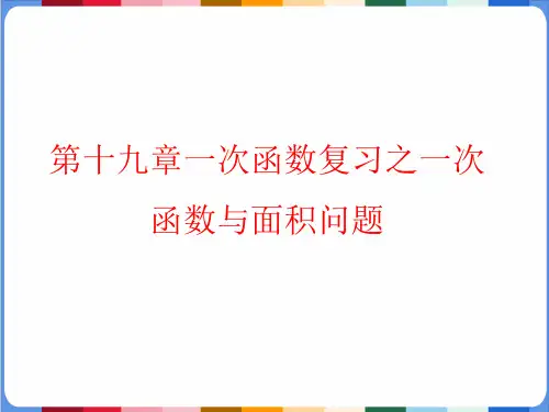 人教版初中数学八年级下册 第十九章 一次函数复习：一次函数与面积问题课件(28张PPT)
