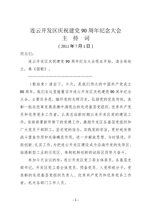 庆祝建党90周年大会主持词(4稿)