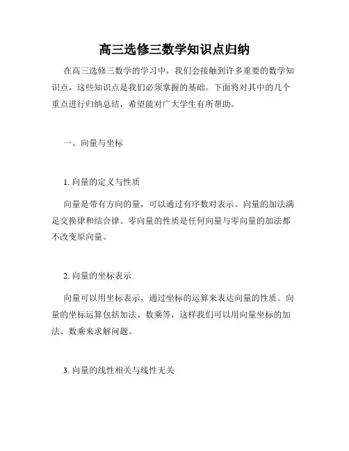 高三选修三数学知识点归纳