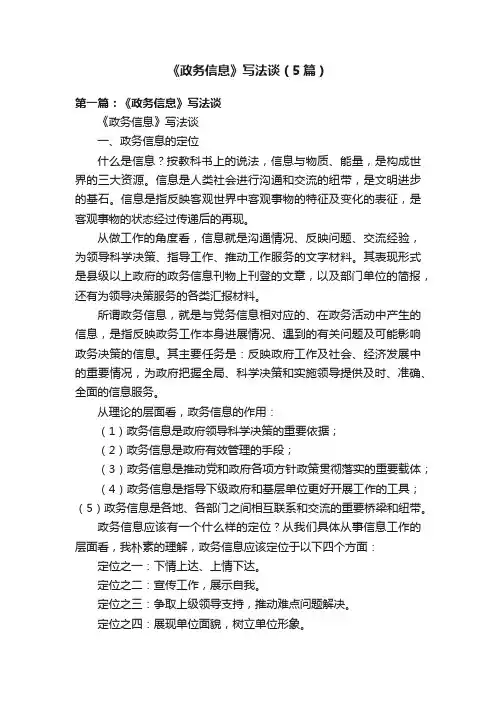 《政务信息》写法谈（5篇）