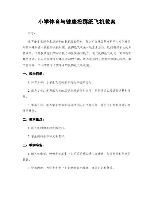 小学体育与健康投掷纸飞机教案