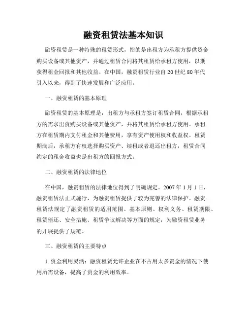 融资租赁法基本知识