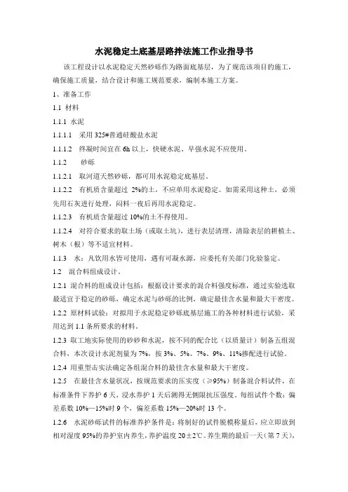 水泥稳定土底基层路拌法施工作业指导(手打)