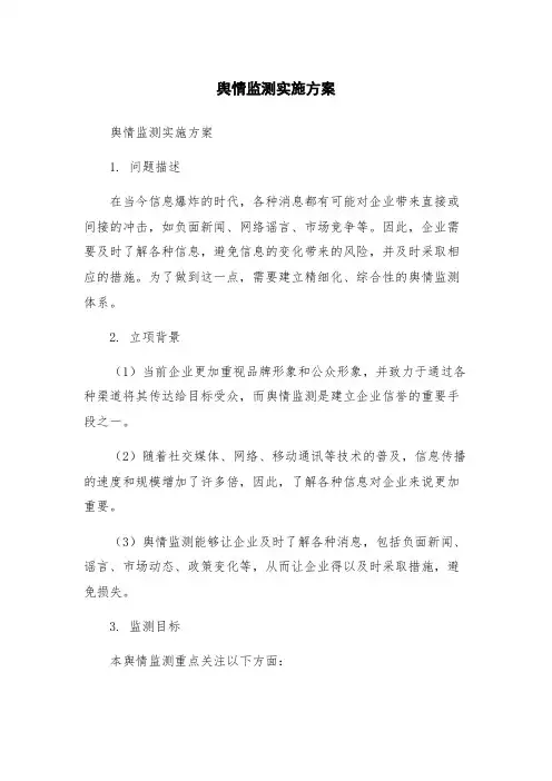 舆情监测实施方案