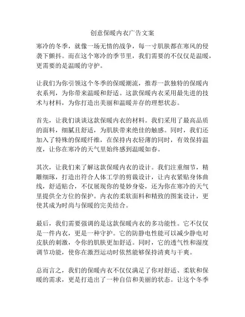 创意保暖内衣广告文案