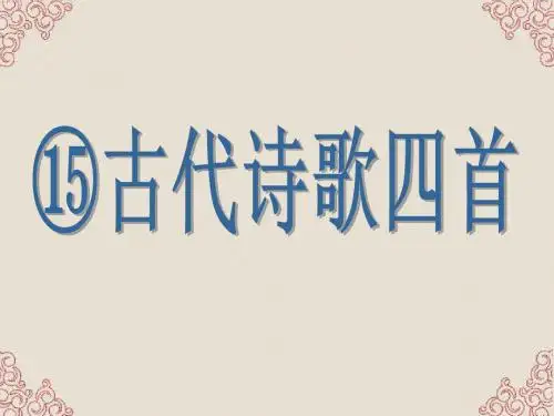 七年级语文上册_第15课《古代诗歌四首》课件_人教新课标版