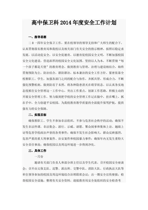 高中保卫科2014年度安全工作计划