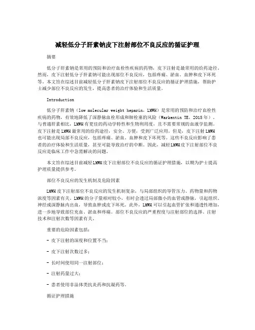 减轻低分子肝素钠皮下注射部位不良反应的循证护理