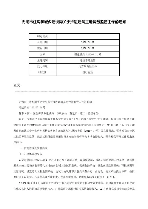 无锡市住房和城乡建设局关于推进建筑工地智慧监管工作的通知-锡建质安〔2020〕21号