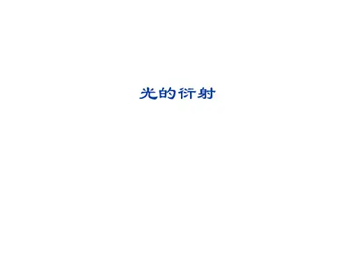 光的衍射  课件