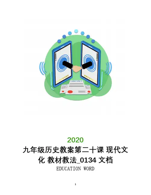 九年级历史教案第二十课 现代文化 教材教法_0134文档