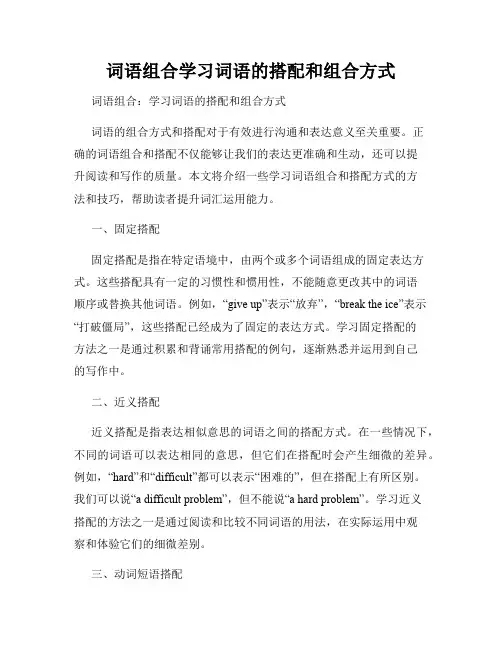 词语组合学习词语的搭配和组合方式