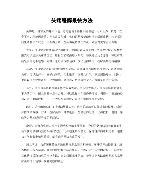 头疼缓解最快方法