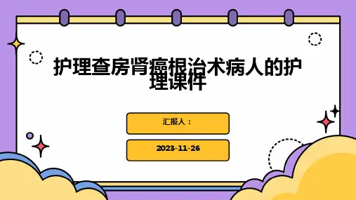 护理查房肾癌根治术病人的护理课件