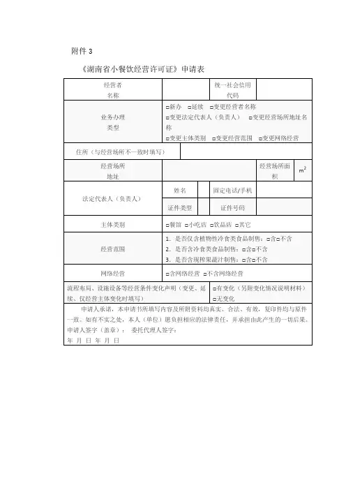 《湖南省小餐饮经营许可证》申请表 