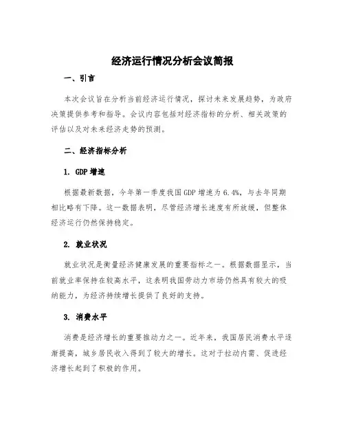 经济运行情况分析会议简报