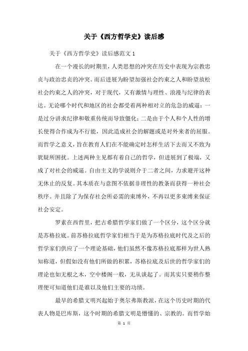 关于《西方哲学史》读后感