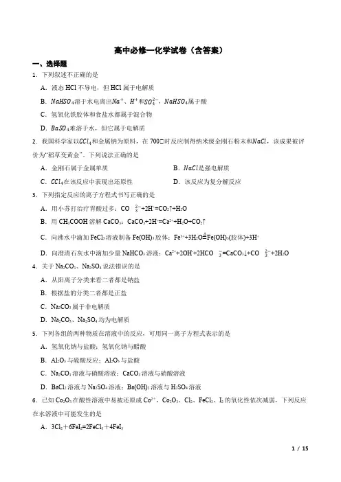 高中必修一化学试卷(含答案)