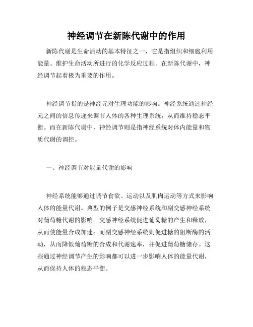 神经调节在新陈代谢中的作用