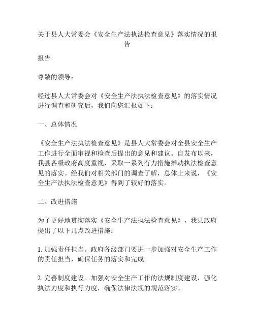 关于县人大常委会《安全生产法执法检查意见》落实情况的报告