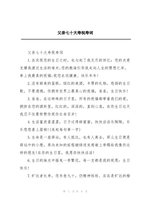 父亲七十大寿祝寿词