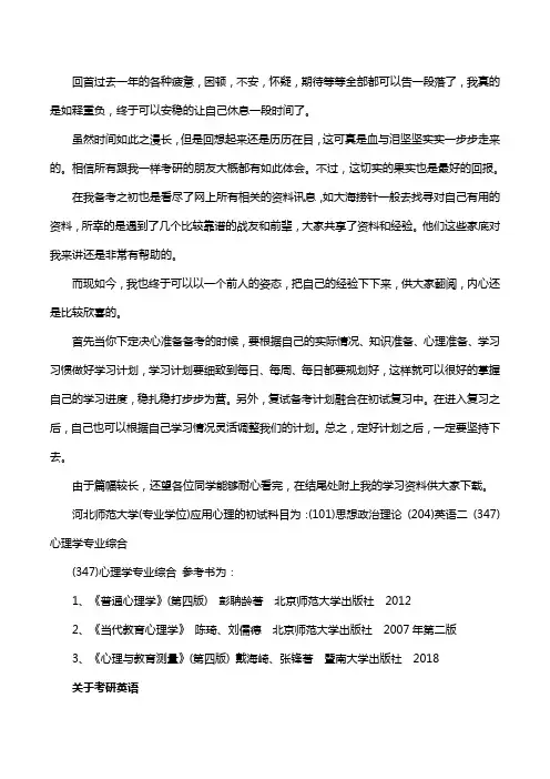 新版河北师范大学应用心理考研经验考研参考书考研真题