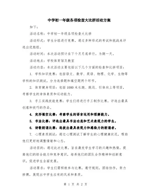 中学初一年级各项检查大比拼活动方案
