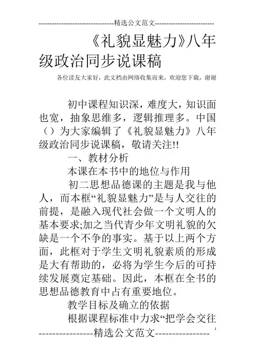 《礼貌显魅力》八年级政治同步说课稿