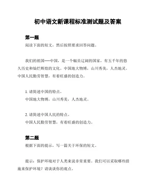 初中语文新课程标准测试题及答案