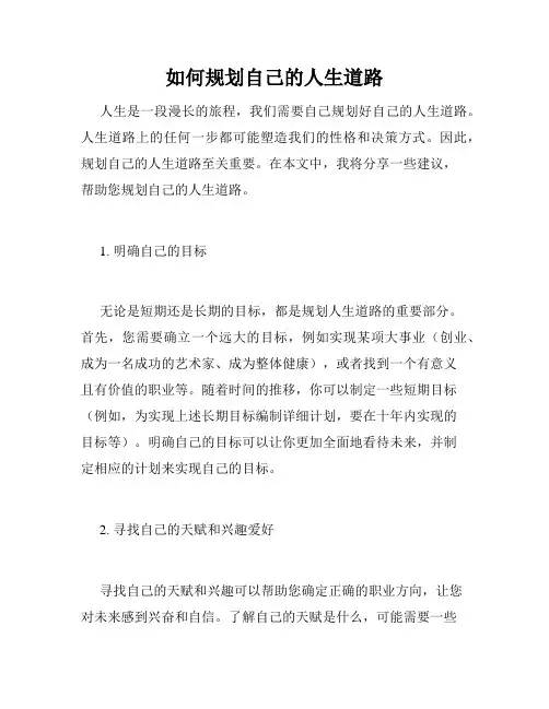 如何规划自己的人生道路