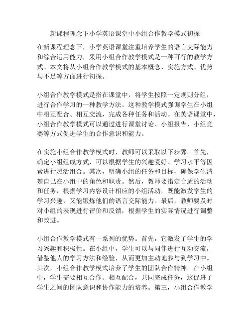 新课程理念下小学英语课堂中小组合作教学模式初探