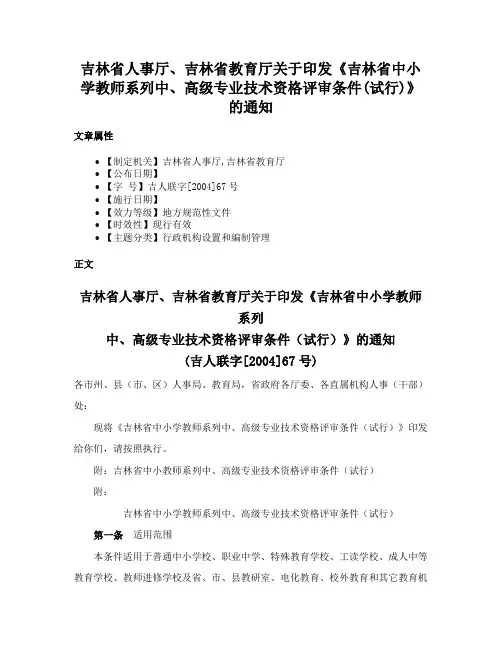 吉林省人事厅、吉林省教育厅关于印发《吉林省中小学教师系列中、高级专业技术资格评审条件(试行)》的通知