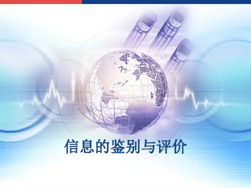 信息的鉴别与评价