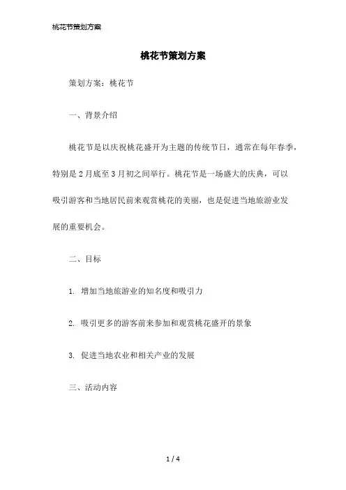 桃花节策划方案
