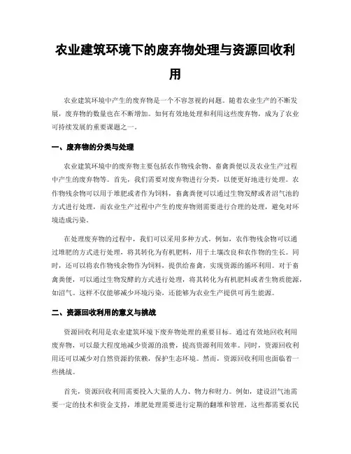 农业建筑环境下的废弃物处理与资源回收利用