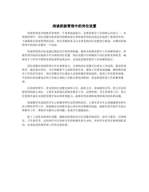 浅谈班级管理中的岗位设置