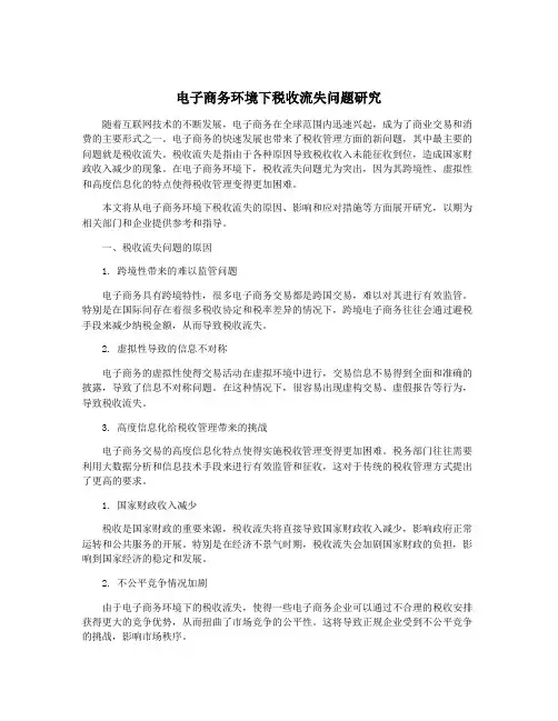 电子商务环境下税收流失问题研究