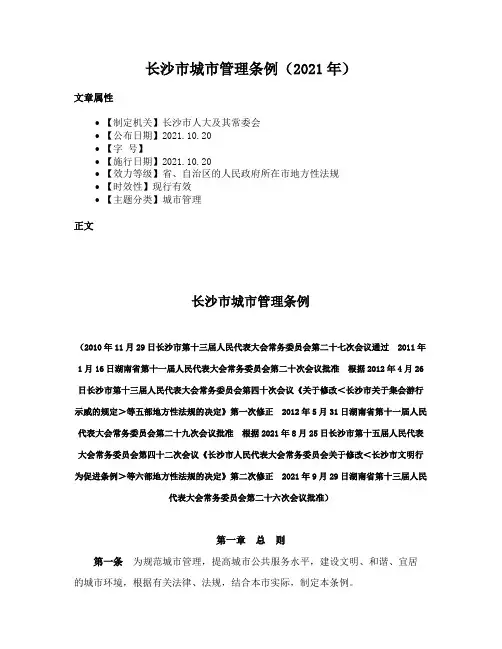 长沙市城市管理条例（2021年）