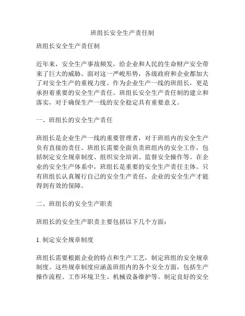 班组长安全生产责任制