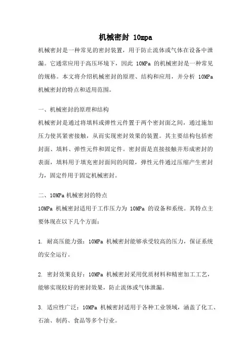 机械密封 10mpa