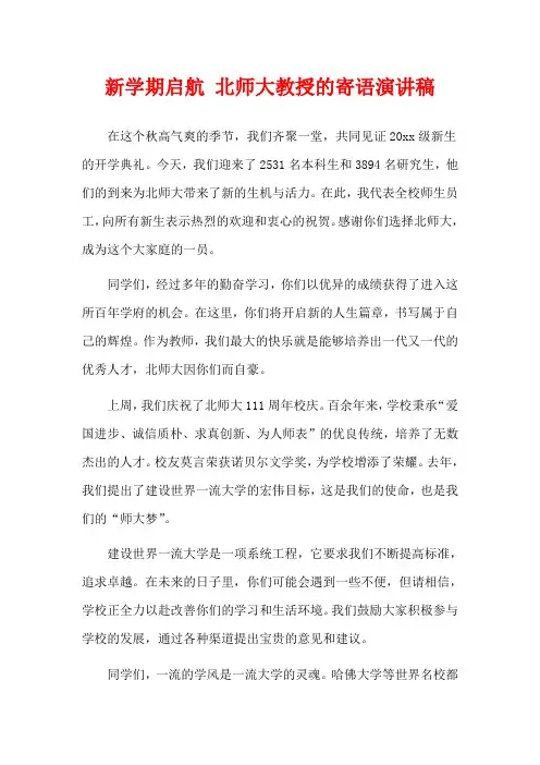  新学期启航 北师大教授的寄语演讲稿