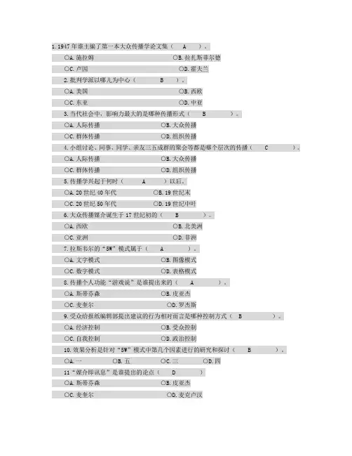 《传播学概论》模拟试题集三答案
