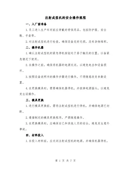 注射成型机的安全操作规程(3篇)