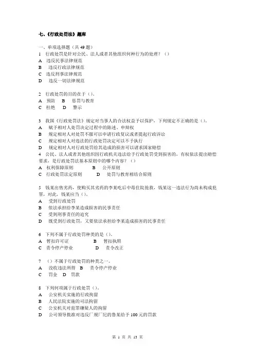 烟草行业专卖执法人员与法规人员法律知识统一培训考试大纲及知识要点-《行政处罚法》题库