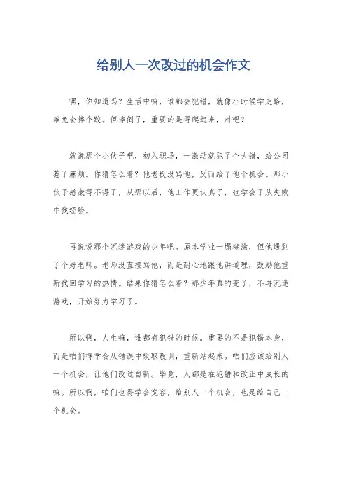 给别人一次改过的机会作文