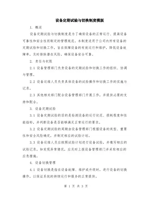 设备定期试验与切换制度模版